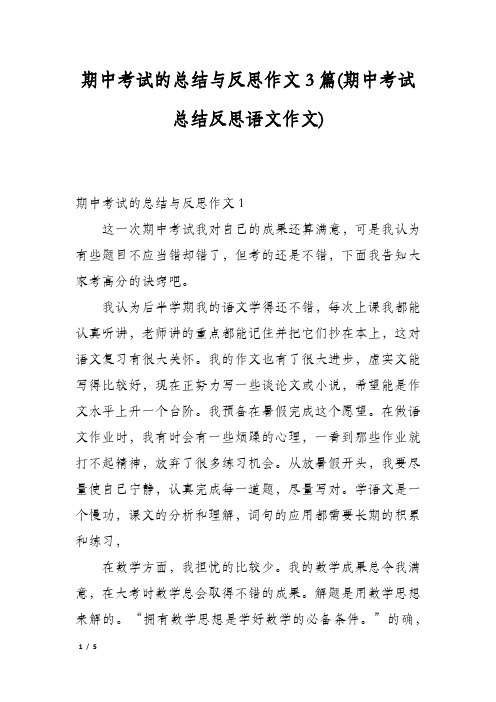 期中考试的总结与反思作文3篇(期中考试总结反思语文作文)