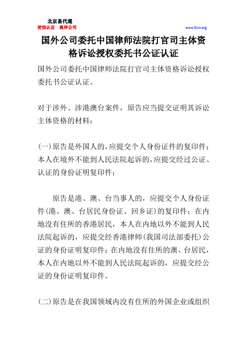 国外公司委托中国律师法院打官司主体资格诉讼授权委托书公证认证