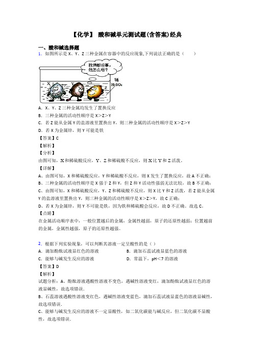 【化学】 酸和碱单元测试题(含答案)经典