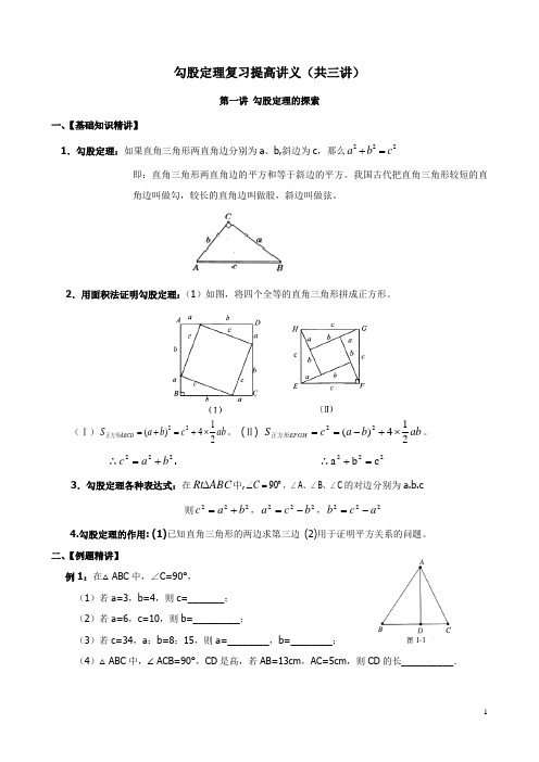 勾股定理复习提高讲义(共三讲)