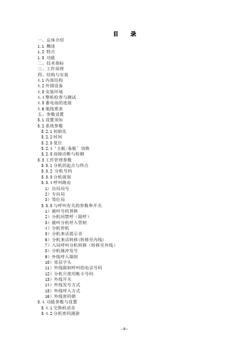 SW-2000数字程控交换机 使用说明书要点