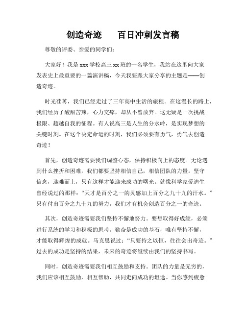 创造奇迹       百日冲刺发言稿