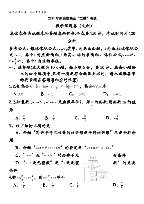 江西省新余市2010—2011学年度高三第二次模拟考试(数学文).doc