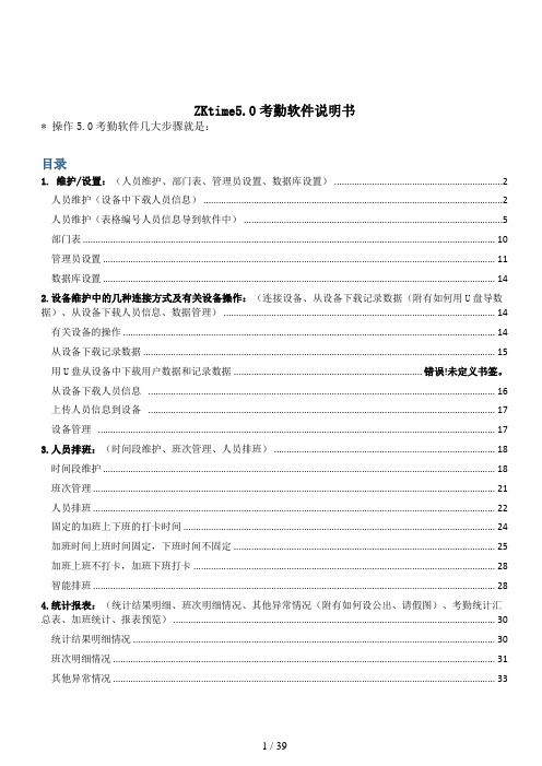 ZKtime50考勤软件说明书