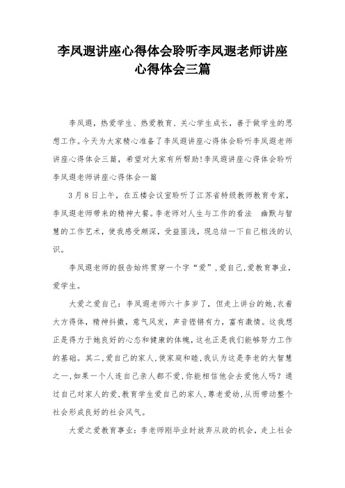 李凤遐讲座心得体会聆听李凤遐老师讲座心得体会三篇