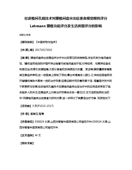 经皮椎间孔镜技术对腰椎间盘突出症患者视觉模拟评分Lehmann腰椎功能评分及生活质量评分的影响