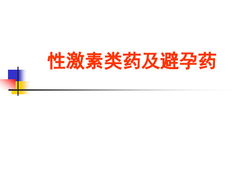 药理学——性激素类药及避孕药