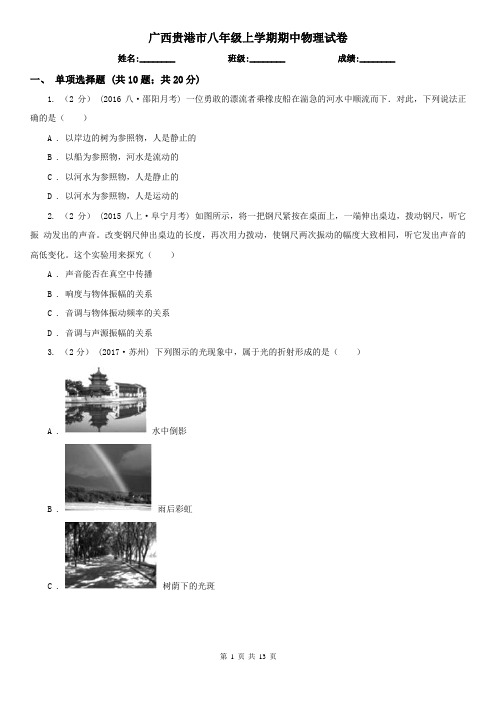 广西贵港市八年级上学期期中物理试卷
