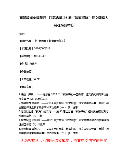 面朝教海幸福花开--江苏省第26届“教海探航”征文颁奖大会在淮安举行