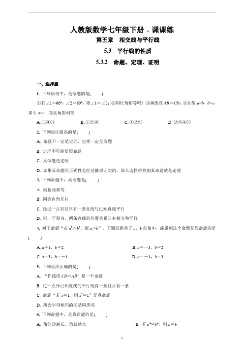 人教版数学七年级下册 5.3.2 命题、定理、证明  同步测试