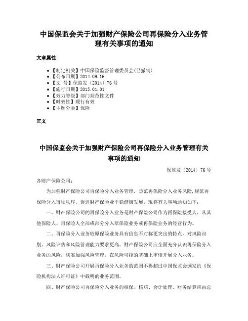 中国保监会关于加强财产保险公司再保险分入业务管理有关事项的通知