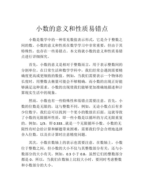 小数的意义和性质易错点