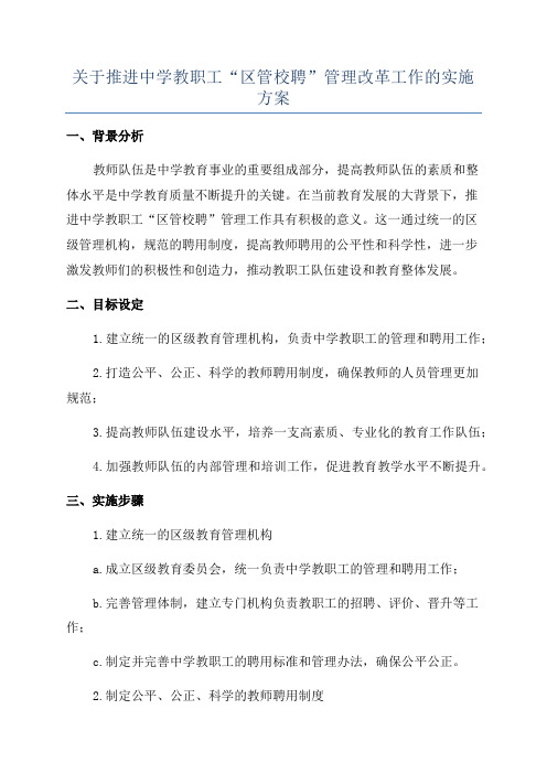 关于推进中学教职工“区管校聘”管理改革工作的实施方案