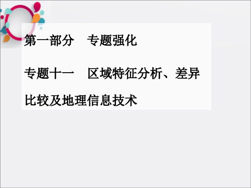 高考地理二轮专题复习课件：专题十一区域特征分析、差异比较及地理信息技术