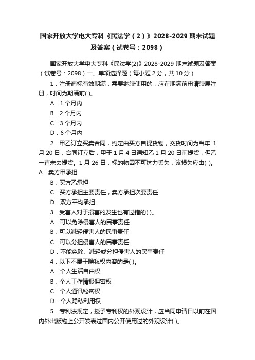 国家开放大学电大专科《民法学（2）》2028-2029期末试题及答案（试卷号：2098）