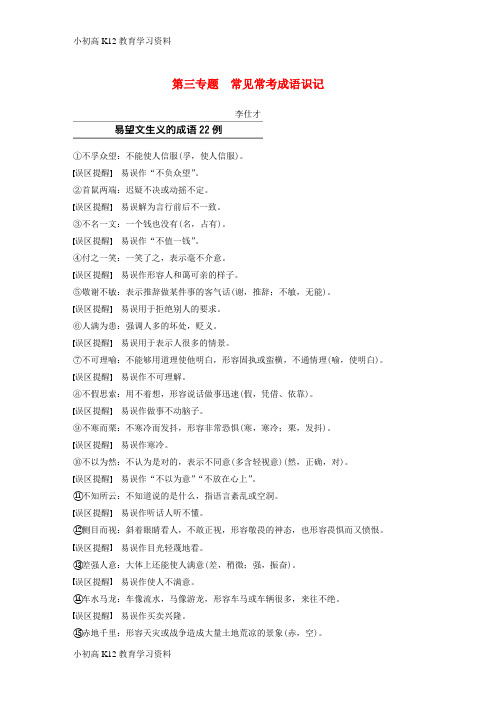 【K12教育学习资料】[学习]浙江省2019高考语文 第三专题 常见常考成语识记