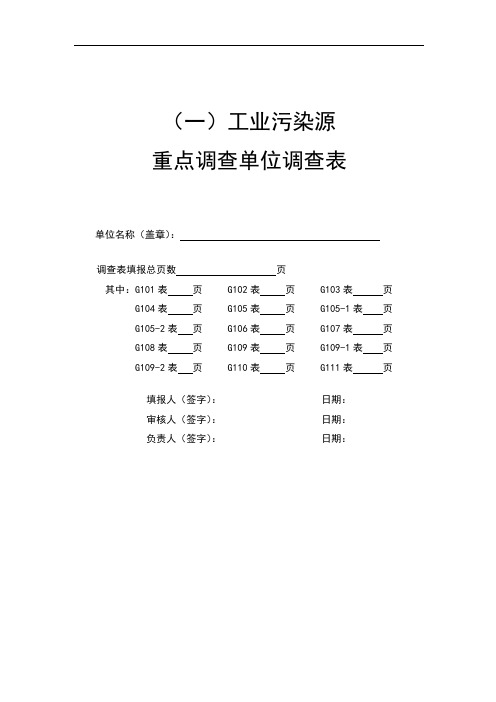 工业污染源普查调查基表