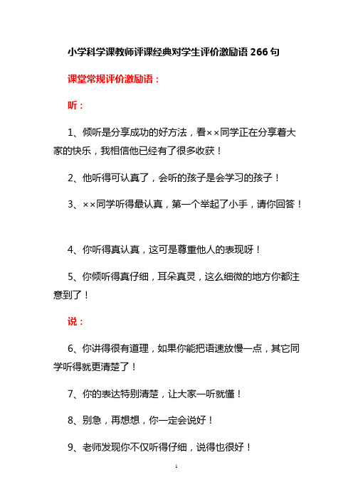 小学科学课教师评课经典对学生评价激励语266句