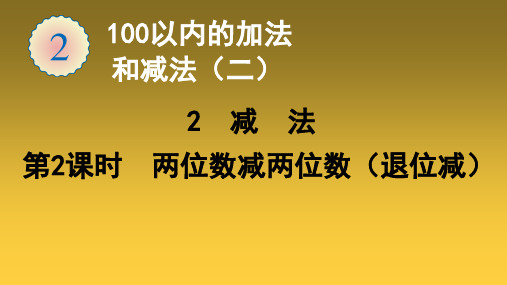 二年级上册数学课件-第二单元2减法(第二课时两位数减两位数(退位减))(共12张PPT)-人教版