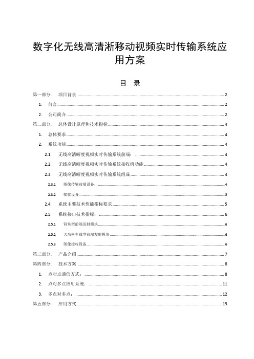 数字化无线高清淅移动视频实时传输系统应用方案