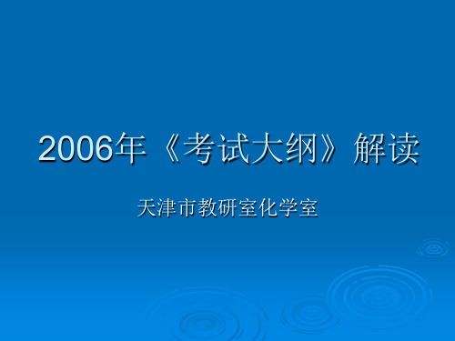 2006年考试大纲解读.ppt