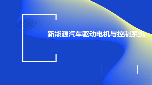 新能源汽车驱动电机与控制系统 第一章 电机基础知识