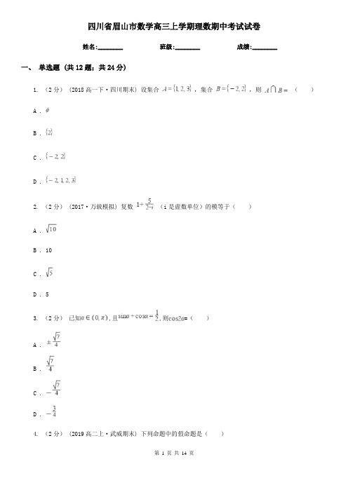 四川省眉山市数学高三上学期理数期中考试试卷