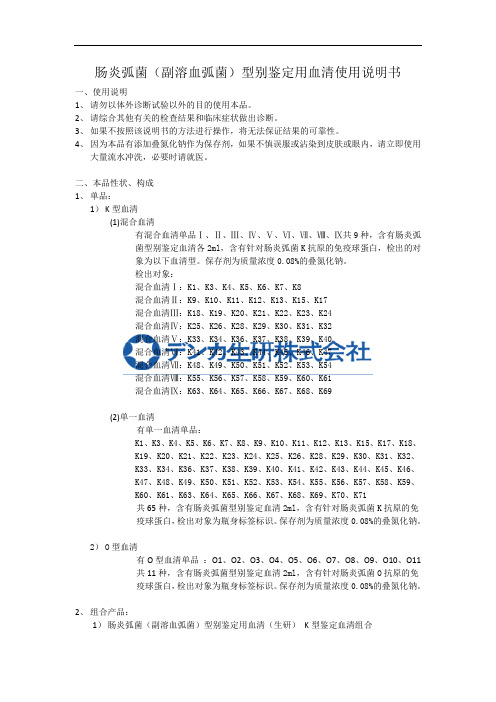 生研肠炎弧菌(副溶血弧菌)型别鉴定用血清使用说明书译文