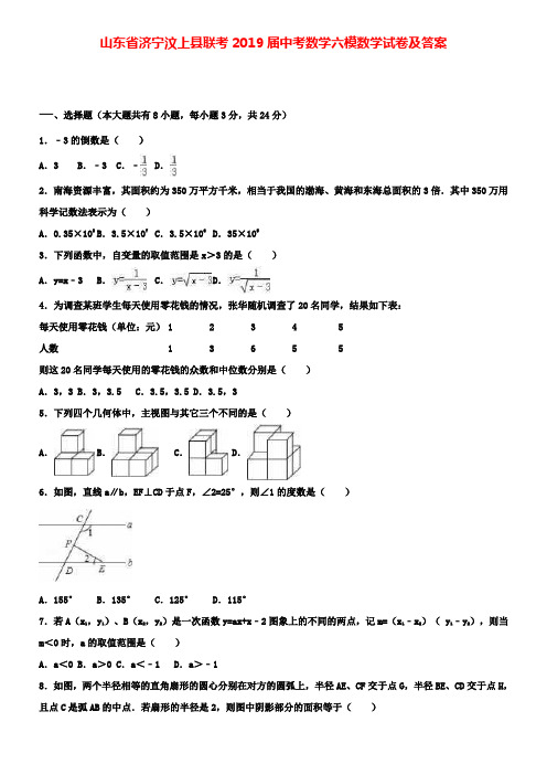 山东省济宁汶上县联考2019届中考数学(附加九套模拟)六模数学(附加九套模拟)试卷及答案