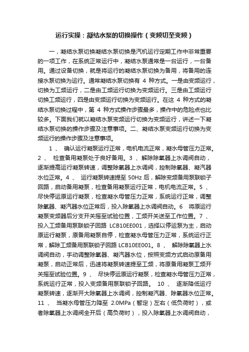 运行实操：凝结水泵的切换操作（变频切至变频）