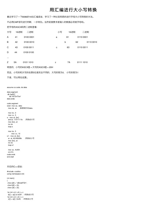 用汇编进行大小写转换