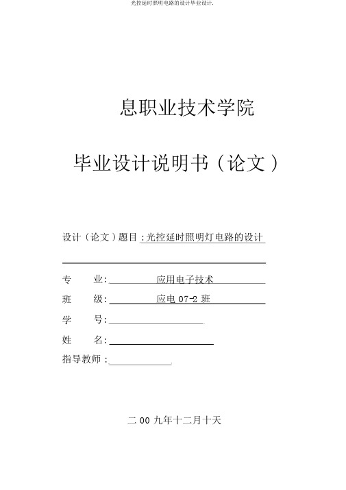 光控延时照明电路的设计毕业设计.