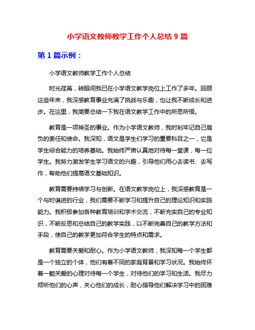 小学语文教师教学工作个人总结9篇