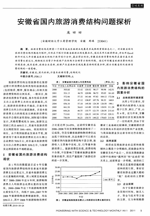 安徽省国内旅游消费结构问题探析