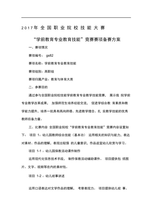 学前教育专业教育技能比赛方案