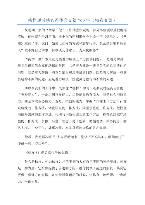 榜样观后感心得体会5篇700字(精彩6篇)