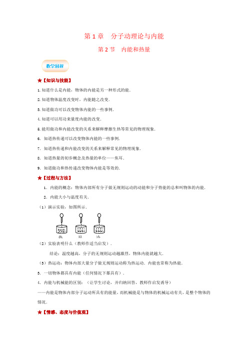 教科版-物理-九年级上册-2019年教科版九年级上册物理教案 1.2  内能和热量