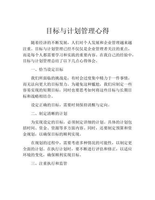 目标与计划管理心得