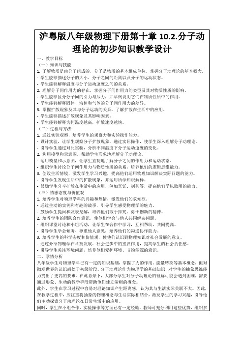 沪粤版八年级物理下册第十章10.2.分子动理论的初步知识教学设计