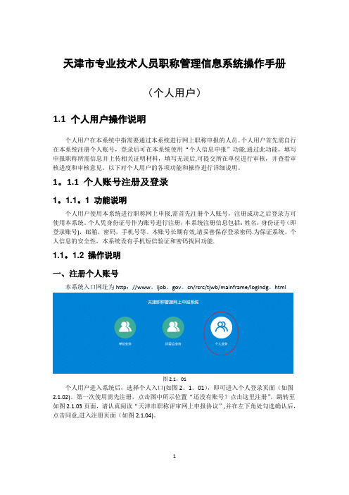 天津市专业技术人员职称管理信息系统操作手册(个人用户部分)