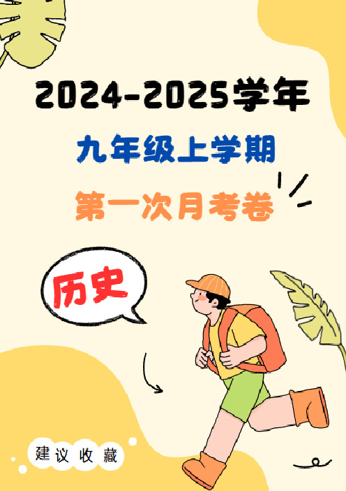 2024-2025学年九上第一次月考卷 【历史】