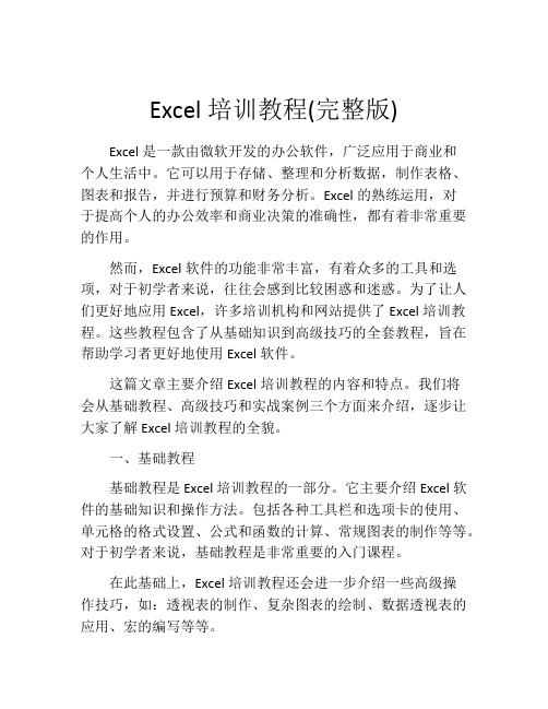 Excel培训教程(完整版)