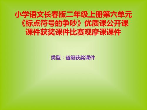 小学语文长春版二年级上册第六单元《标点符号的争吵》优质课公开课课件获奖课件B011