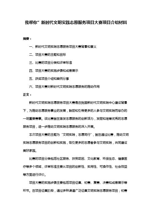 我帮你”新时代文明实践志愿服务项目大赛项目介绍材料