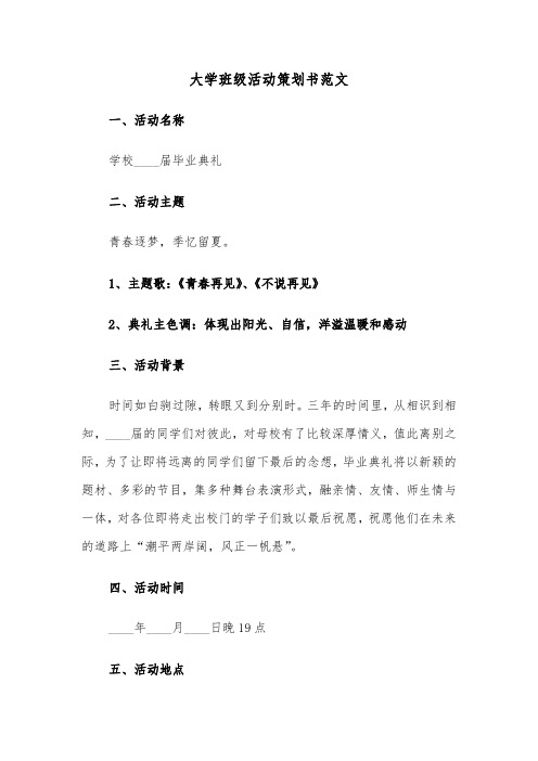 大学班级活动策划书范文(七篇)