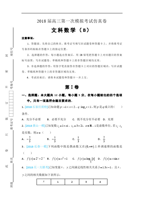 北京四中高三第一次模拟考试(一模)仿真卷数学文(B)