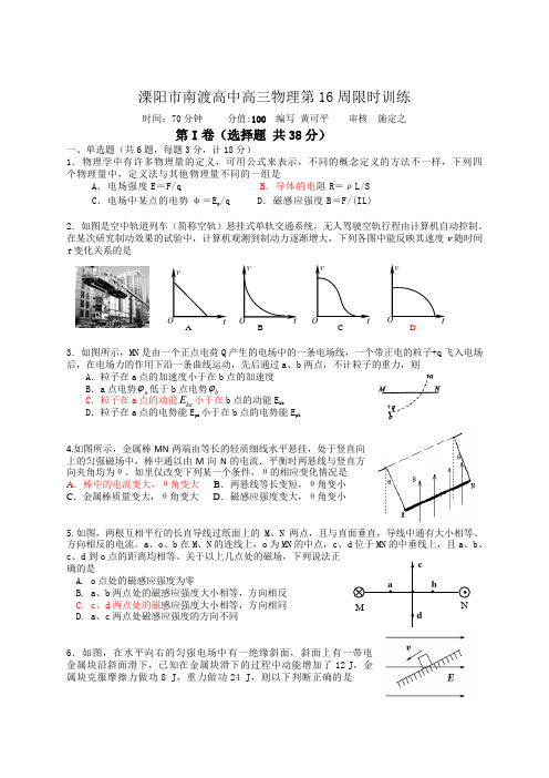 江苏省溧阳市南渡高级中学2013届高三上学期周练物理试题 第16周