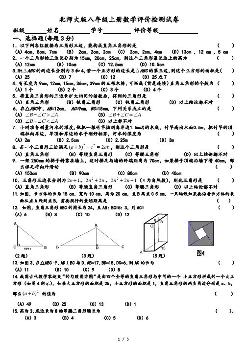 2015-2016新版北师大版八年级数学上册第一章勾股定理测试题(1)[1]