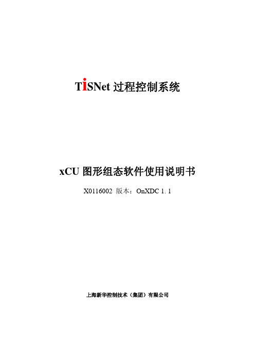 xCU图形组态编程软件使用说明1.1(X0116002)