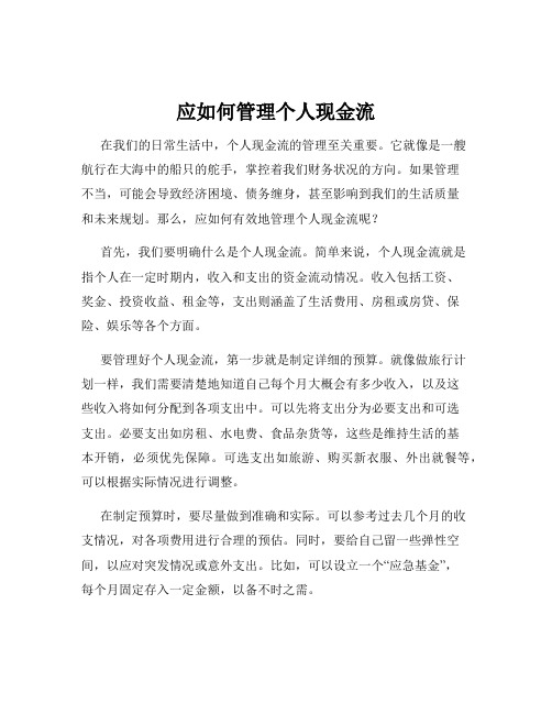 应如何管理个人现金流